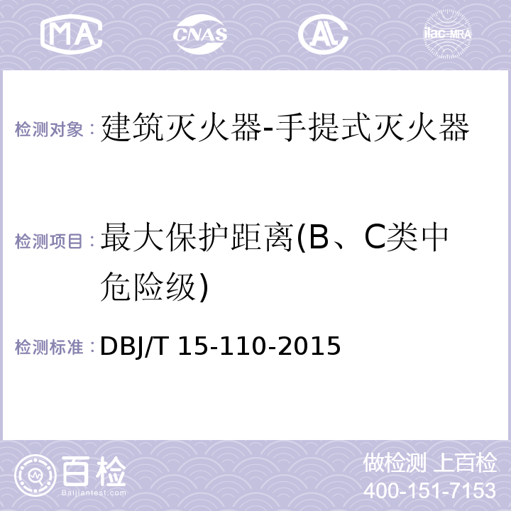 最大保护距离(B、C类中危险级) 建筑防火及消防设施检测技术规程DBJ/T 15-110-2015