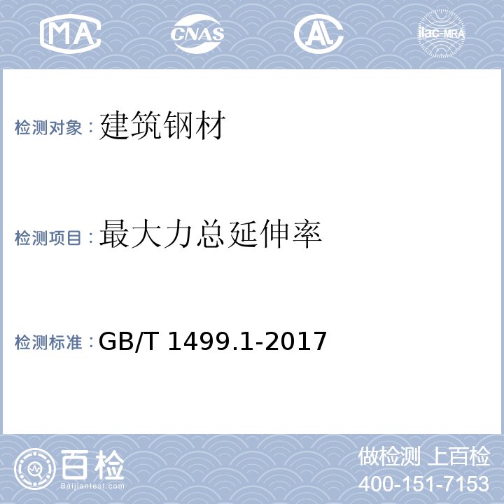 最大力总延伸率 钢筋混凝土用钢第1部分：热轧带肋钢筋 GB/T 1499.1-2017