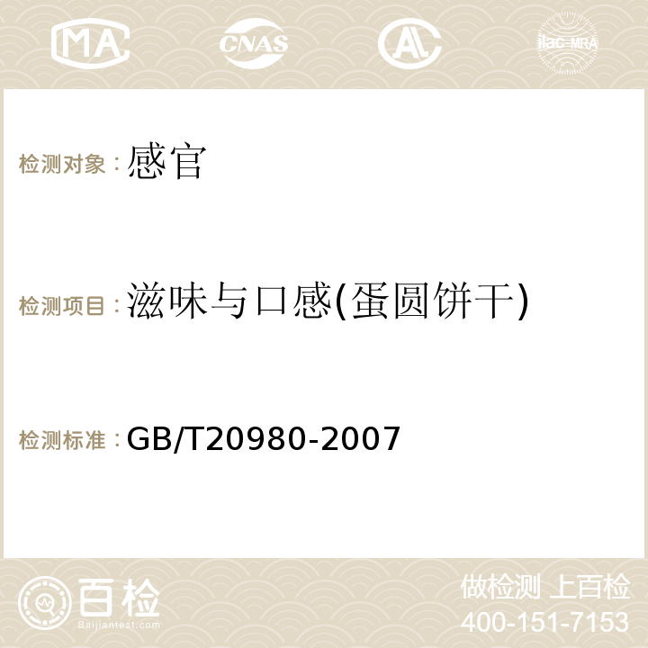 滋味与口感(蛋圆饼干) GB/T 20980-2007 饼干(附2019年第1号修改单)