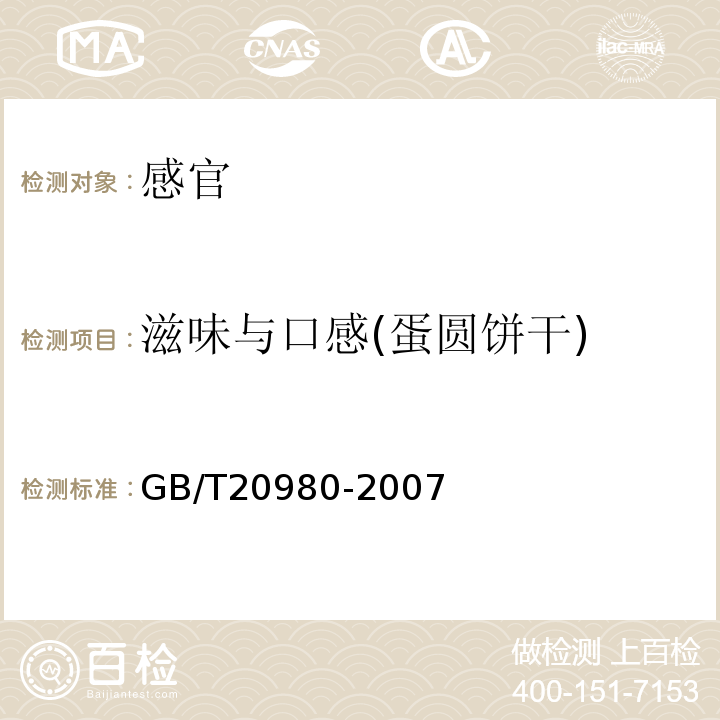 滋味与口感(蛋圆饼干) 饼干GB/T20980-2007中5.2.8.3