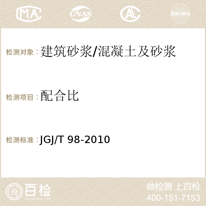 配合比 砌筑砂浆配合比设计规程 /JGJ/T 98-2010