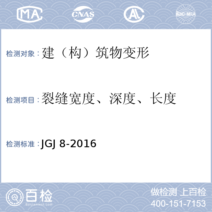 裂缝宽度、深度、长度 建筑变形测量规范 JGJ 8-2016