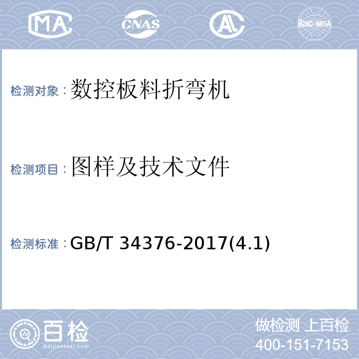 图样及技术文件 GB/T 34376-2017 数控板料折弯机 技术条件