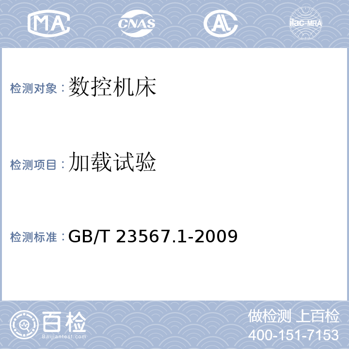 加载试验 GB/T 23567.1-2009 数控机床可靠性评定 第1部分:总则