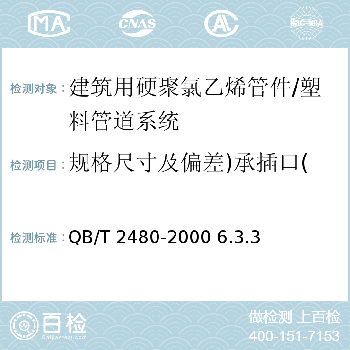 规格尺寸及偏差)承插口( QB/T 2480-2000 建筑用硬聚氯乙烯(PVC-U)雨落水管材及管件