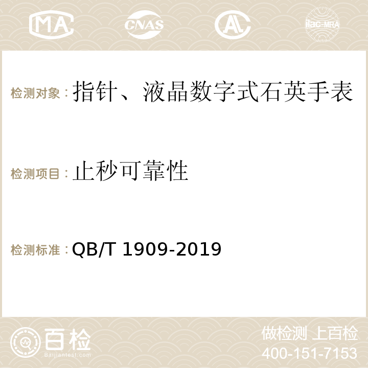 止秒可靠性 指针、液晶数字式石英手表 QB/T 1909-2019