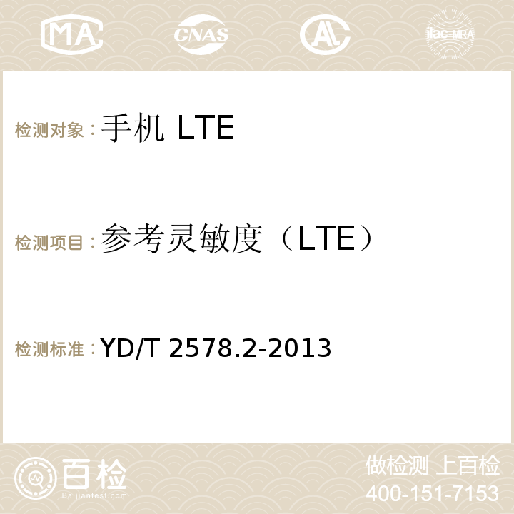 参考灵敏度（LTE） LTE FDD数字蜂窝移动通信网 终端设备测试方法（第一阶段） 第2部分：无线射频性能测试YD/T 2578.2-2013