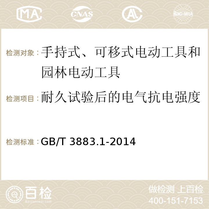 耐久试验后的电气抗电强度 手持式、可移式电动工具和园林工具的安全 第1部分：通用要求GB/T 3883.1-2014