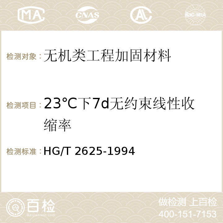 23℃下7d无约束线性收缩率 HG/T 2625-1994 环氧浇铸树脂线性收缩率的测定