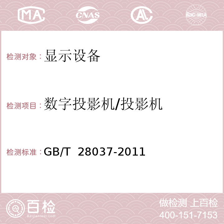 数字投影机/投影机 GB/T 28037-2011 信息技术 投影机通用规范