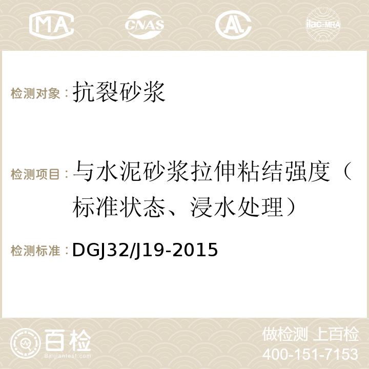 与水泥砂浆拉伸粘结强度（标准状态、浸水处理） 绿色建筑工程施工质量验收规范 DGJ32/J19-2015