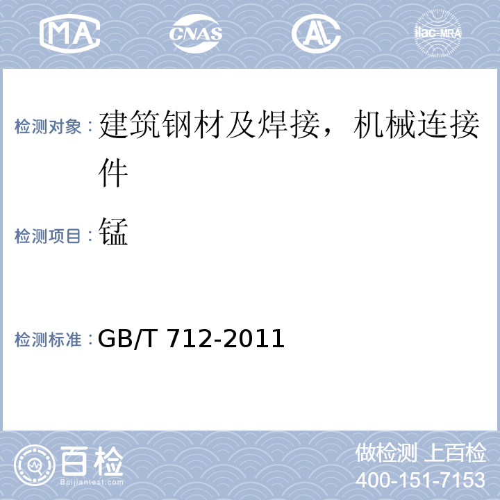 锰 船舶及海洋工程用结构钢GB/T 712-2011