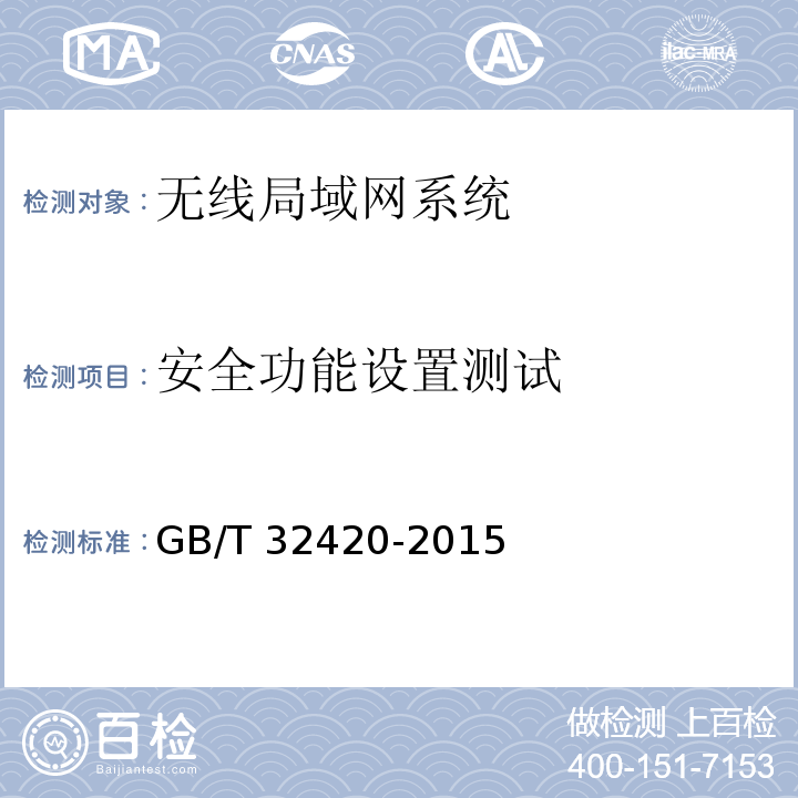 安全功能设置测试 无线局域网测试规范GB/T 32420-2015