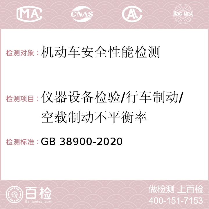 仪器设备检验/行车制动/空载制动不平衡率 机动车安全技术检验项目和方法