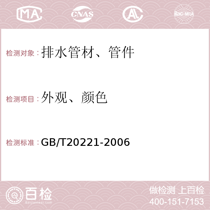 外观、颜色 无压埋地排污、排水用硬聚氯乙烯(PVC-U)管材 GB/T20221-2006