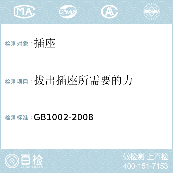 拔出插座所需要的力 家用和类似用途单相插头插座型式、基本参数和尺寸GB1002-2008