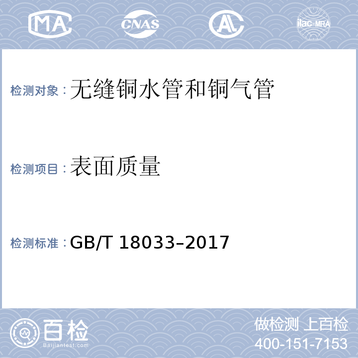 表面质量 无缝铜水管和铜气管GB/T 18033–2017