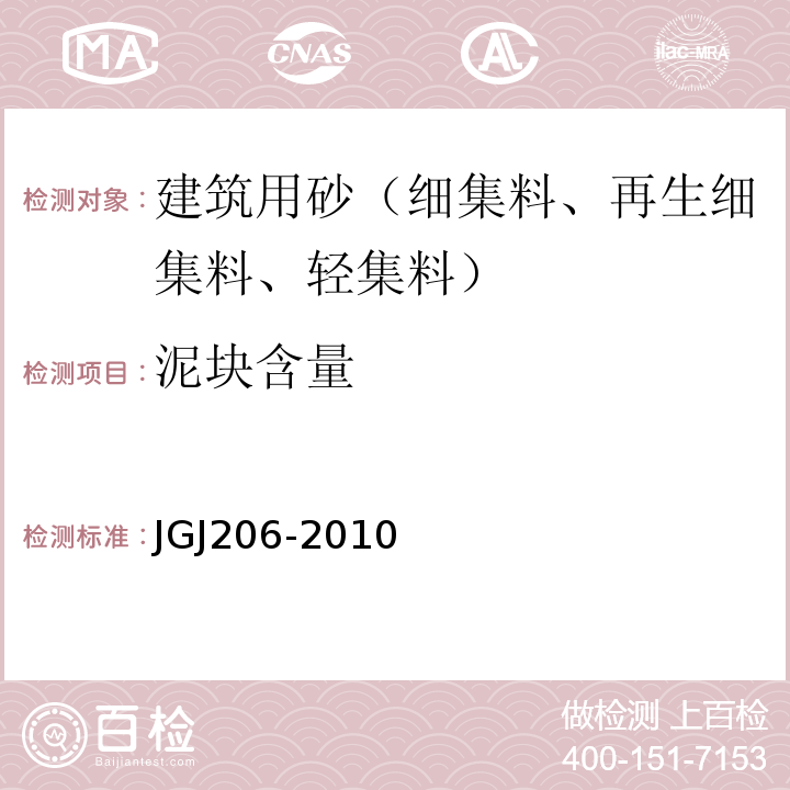 泥块含量 JGJ 206-2010 海砂混凝土应用技术规范(附条文说明)