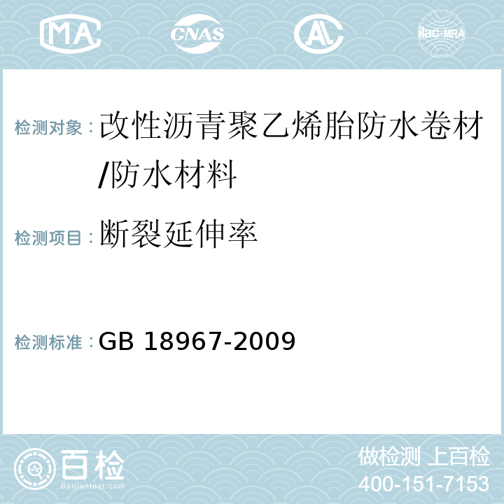 断裂延伸率 改性沥青聚乙烯胎防水卷材/GB 18967-2009