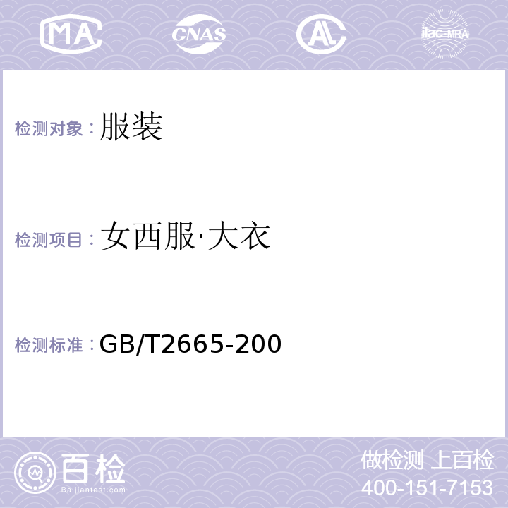 女西服·大衣 女西服·大衣 9GB/T2665-200