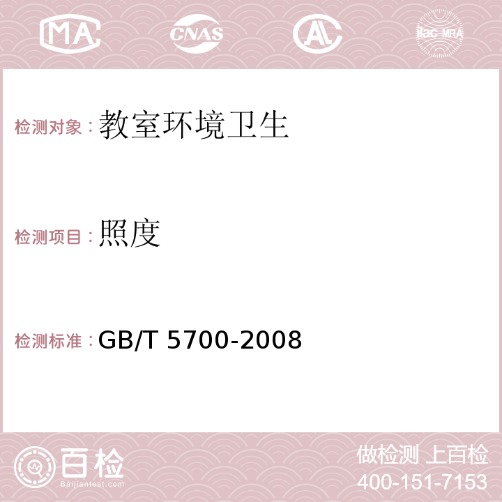 照度 照度测量方法GB/T 5700-2008
