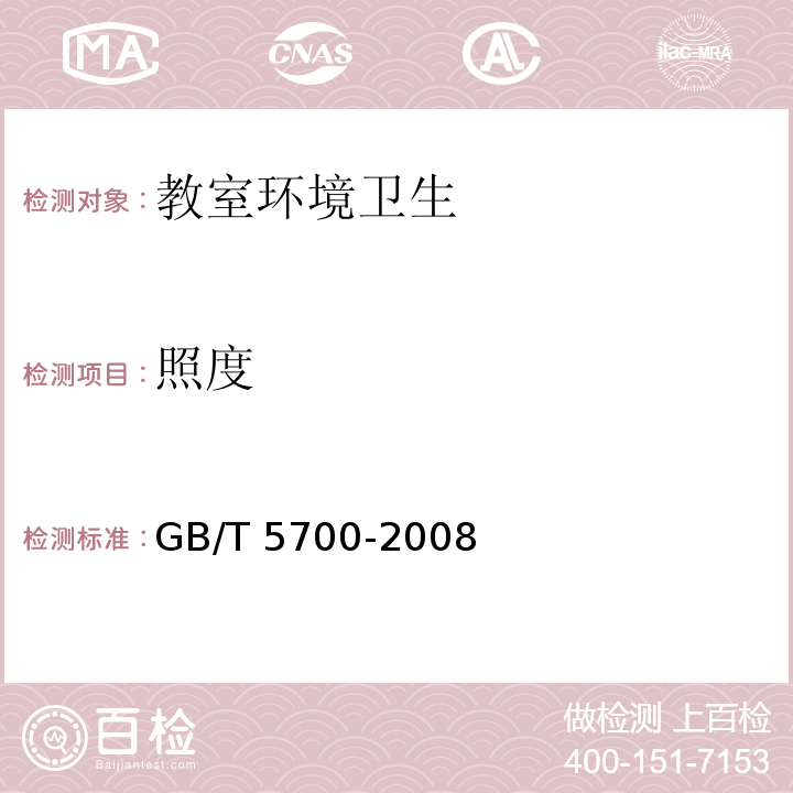 照度 照度測量方法GB/T 5700-2008
