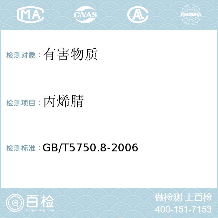 丙烯腈 生活饮用水标准检验方法有机物指标GB/T5750.8-2006中附录A吹脱捕集/气相色谱-质谱法测定挥发性有机化合物