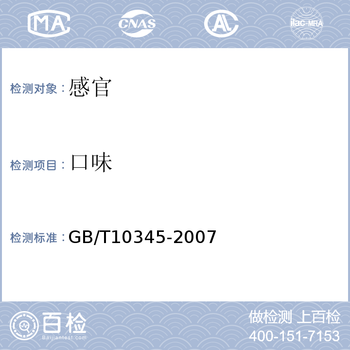 口味 白酒分析方法GB/T10345-2007中5.4.4