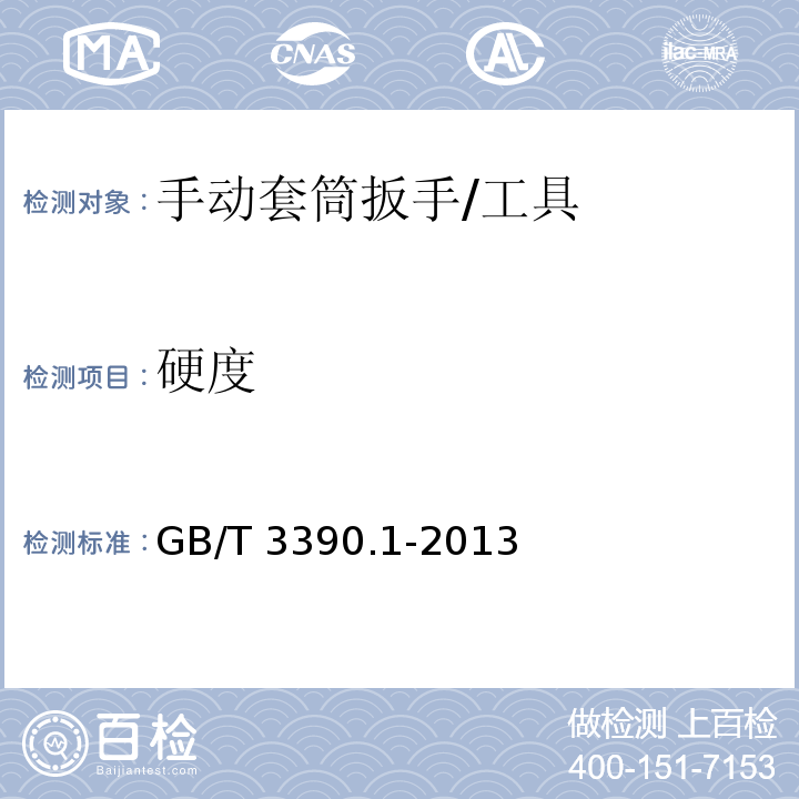 硬度 GB/T 3390.1-2013 手动套筒扳手 套筒