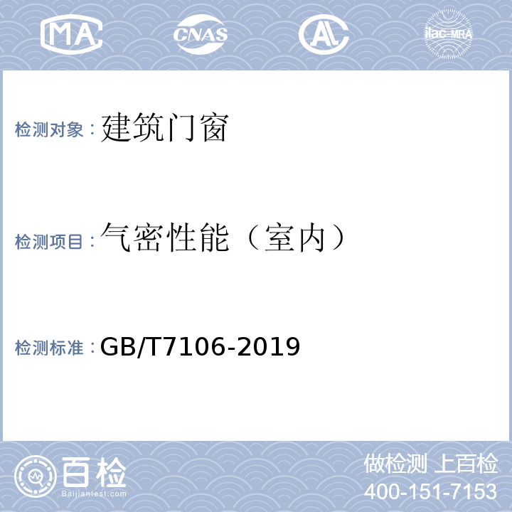 气密性能（室内） 建筑外门窗气 密、水密、抗风 压性能检测方法 GB/T7106-2019