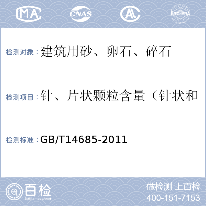 针、片状颗粒含量（针状和片状颗粒的总含量）（石） 建设用卵石、碎石GB/T14685-2011