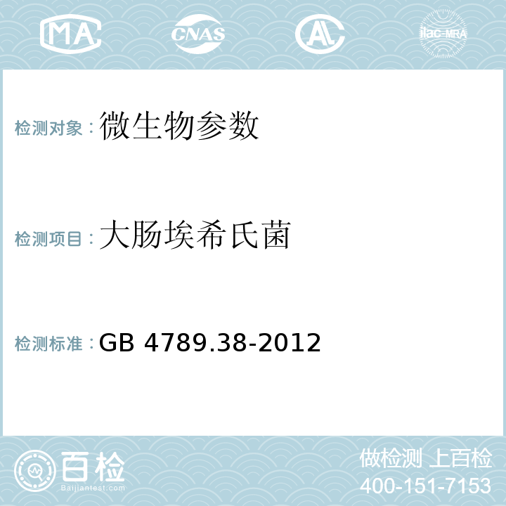 大肠埃希氏菌 食品安全国家标准 食品微生物学检验 大肠埃希氏菌计数 GB 4789.38-2012