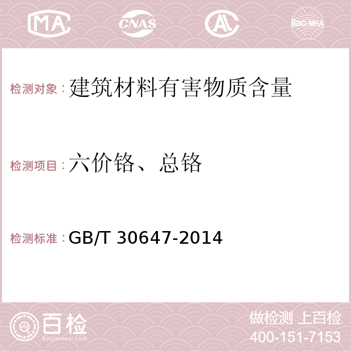 六价铬、总铬 涂料中有害元素总含量的测定 GB/T 30647-2014