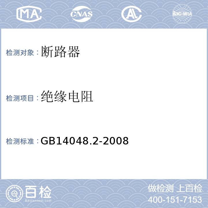 绝缘电阻 低压开关设备和控制设备 第2部分:断路器 GB14048.2-2008