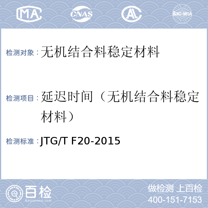 延迟时间（无机结合料稳定材料） 公路路面基层施工技术细则 JTG/T F20-2015