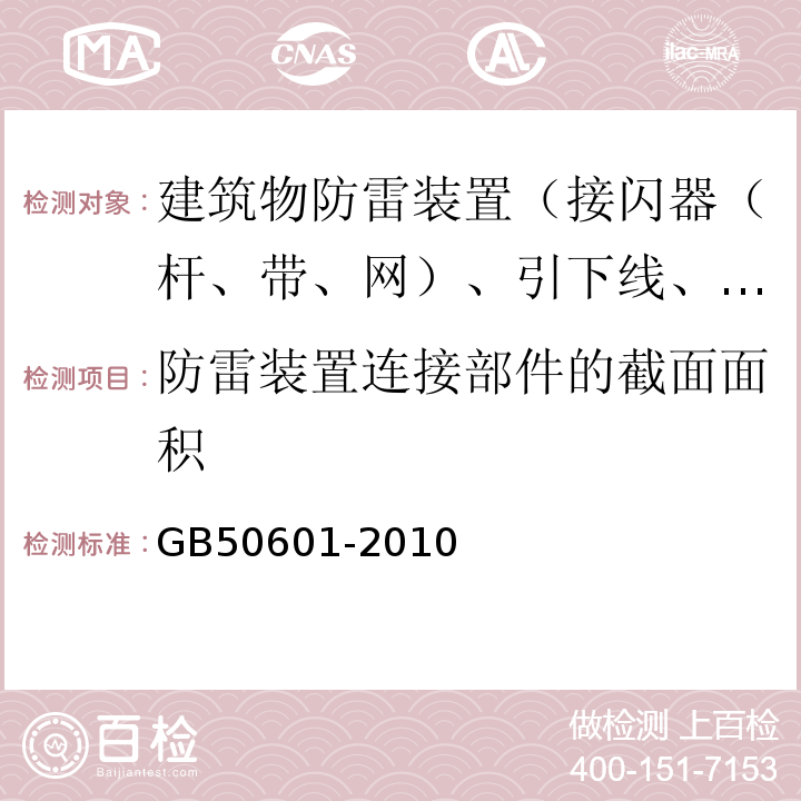 防雷装置连接部件的截面面积 GB 50601-2010 建筑物防雷工程施工与质量验收规范(附条文说明)