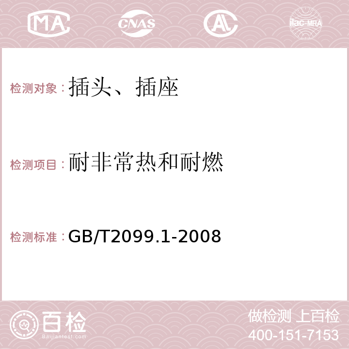 耐非常热和耐燃 家用和类似用途插头插座 第1部分：通用要求 GB/T2099.1-2008