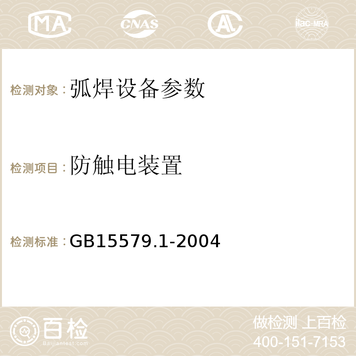 防触电装置 GB 15579.1-2004 弧焊设备 第1部分:焊接电源