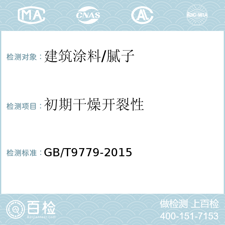 初期干燥开裂性 GB/T 9779-2015 复层建筑涂料