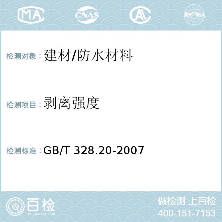 剥离强度 建筑防水卷材试验方法 第20部分：沥青防水卷材 接缝剥离性能