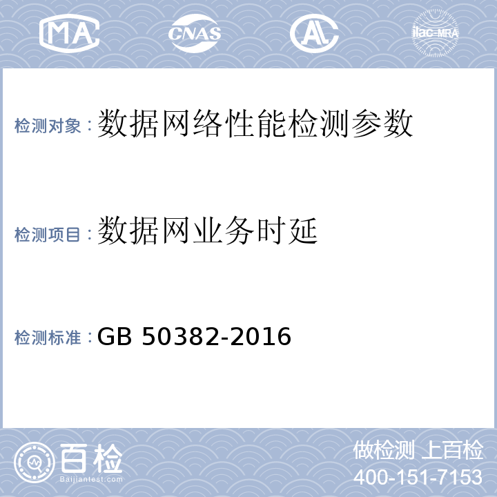 数据网业务时延 城市轨道交通通信工程质量验收规范 GB 50382-2016