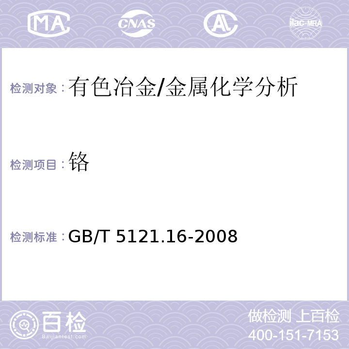 铬 铜及铜合金化学分析方法　第16部分：铬含量的测定