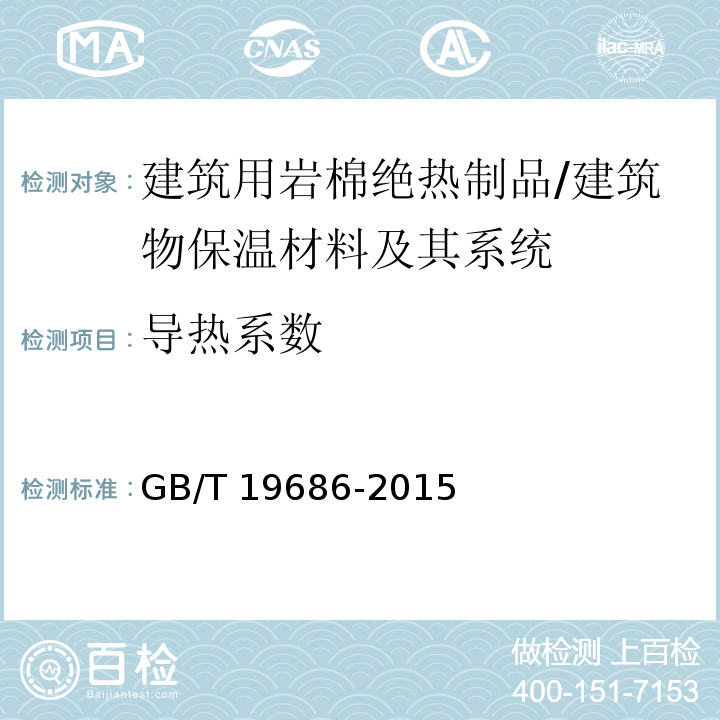 导热系数 建筑用岩棉绝热制品 （6.6）/GB/T 19686-2015