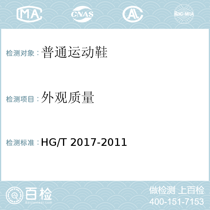 外观质量 普通运动鞋HG/T 2017-2011