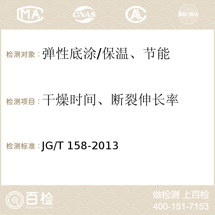 干燥时间、断裂伸长率 胶粉聚苯颗粒外墙外保温系统材料 /JG/T 158-2013