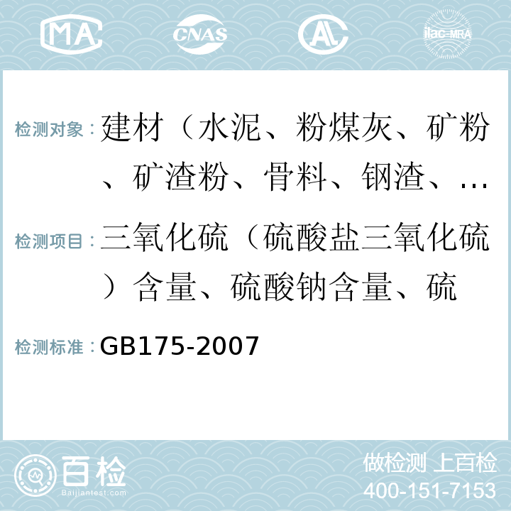 三氧化硫（硫酸盐三氧化硫）含量、硫酸钠含量、硫 通用硅酸盐水泥 GB175-2007