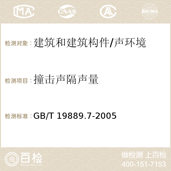 撞击声隔声量 建筑和建筑构件隔声测量 第7部分：楼板撞击声的现场测量 /GB/T 19889.7-2005