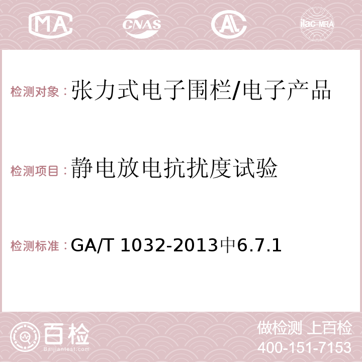 静电放电抗扰度试验 GA/T 1032-2013 张力式电子围栏通用技术要求