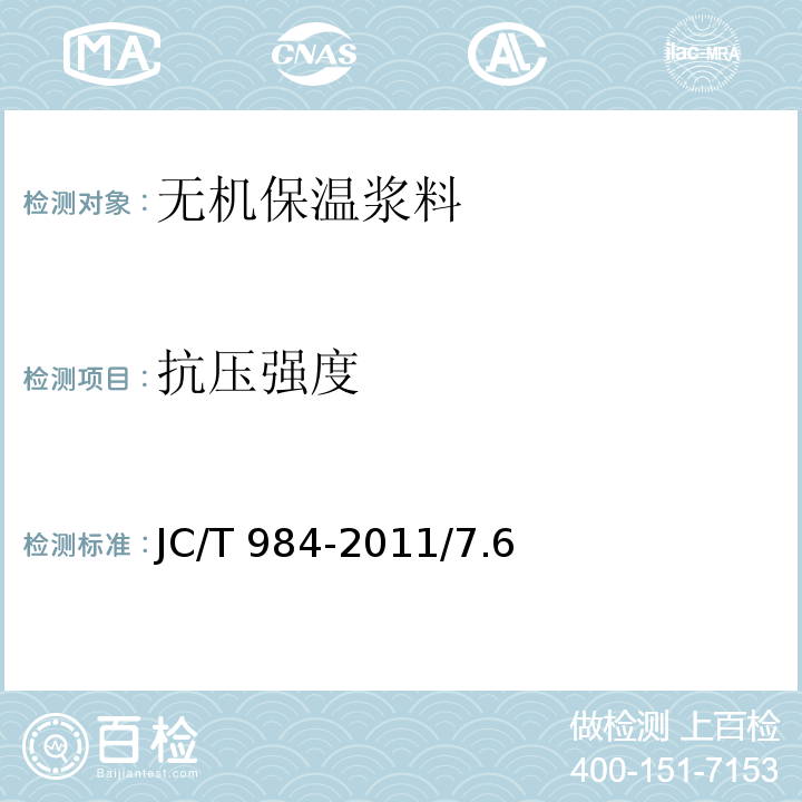 抗压强度 聚合物水泥防水砂浆JC/T 984-2011/7.6