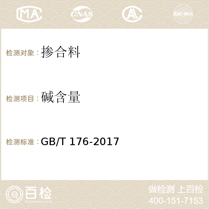 碱含量 水泥化学分析方法 GB/T 176-2017中第6.14条